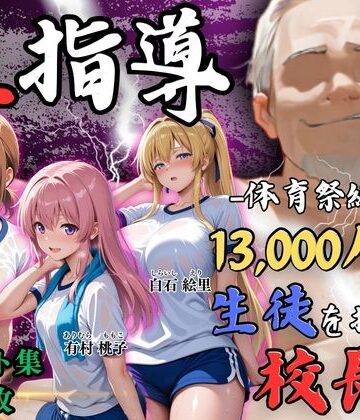 【Re:ライト_栄新学園】【4Kイラスト】1万3000人の生徒を抱いた校長による女子生徒への性指導（体育祭編）❤辱め