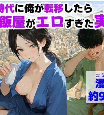 【【ハマダ商店】】戦国時代に俺が転移したら、飯屋がエロすぎた実話❤中出し