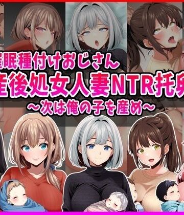 【峰田虎次郎】【催●種付けおじさん】産後処女人妻NTR孕ませ托卵〜次は俺の子を産め〜❤人妻・主婦
