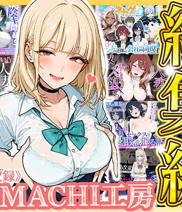 【HAMACHI工房】【総集編 9作品】HAMACHI工房❤制服