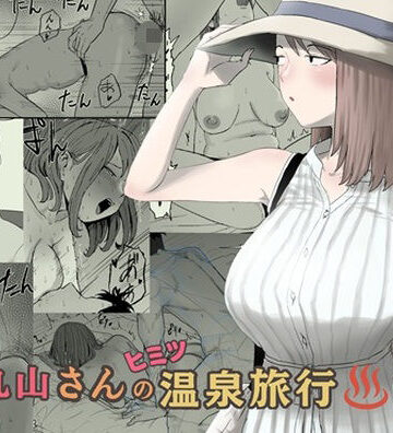 【キリン舎】丸山さんのヒミツ温泉旅行 2❤人妻・主婦
