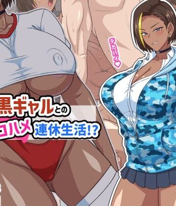 【秘密結社ヴァニタス】プチ家出黒ギャルとのズコハメ連休生活！？❤ギャル