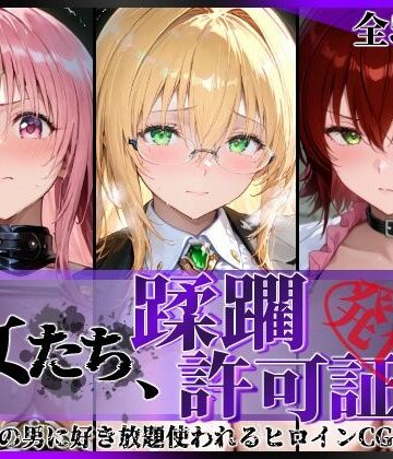 【陥落工房】その女たち、蹂躙許可証発行済み -街の男たちに好き放題使われるヒロインCG集- とら●るな大人編❤拘束