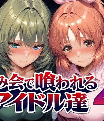 【Albatross HARD‐アルバトロス ハード‐】飲み会で喰われるアイドル達4❤辱め