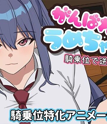 【めぽやさん】がんばれうめちゃん 騎乗位で逆襲！？❤学園もの