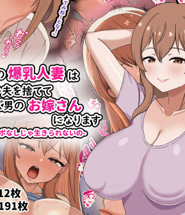 【劇団375】欲求不満の爆乳人妻は優しい夫を捨ててクズ男のお嫁さんになります-私はチンポなしじゃ生きられないの-❤人妻・主婦