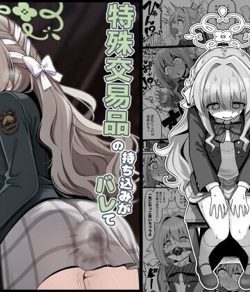 【菊門座】特殊交易品の持ち込みがバレて押収されちゃうミヨ本❤異物挿入