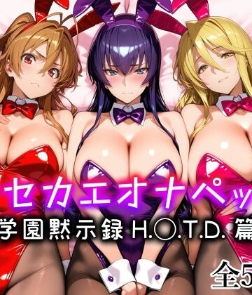 【愛玩ファクトリー】キセカエオナペット -学園黙示録 H.◯.T.D.篇-❤メイド