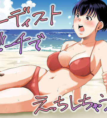 【塩パン】ヌーディストビーチでえっちしちゃう話❤人妻・主婦