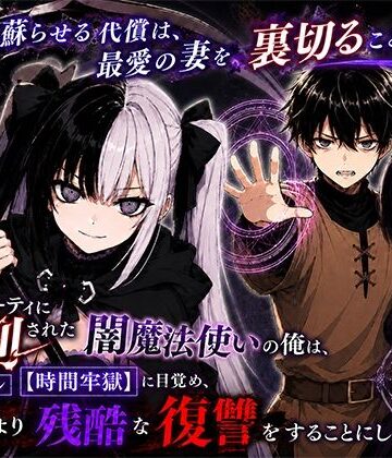 【転生したらサークルだった】勇者パーティに処刑された闇魔法使いの俺は、EXスキル【時間牢獄】に目覚め、殺すより残酷な復讐をすることにした3〜妻を蘇らせる代償は、最愛の妻を裏切ることでした〜❤ファンタジー