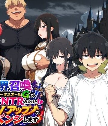 【ヤマダファクトリー】異世界召喚 精力ステータスオールGでパーティーNTRれたけど俺だけLVアップでリベンジします❤ファンタジー