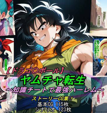 【魔術師プロトン2D】【ドラゴ〇ボール】ヤムチャ転生〜知識チートで最強ハーレム〜❤アクション・格闘