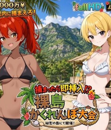 【びゅびゅ丸★】捕まったら即挿入！ 裸島かくれんぼ大会❤動画・アニメーション