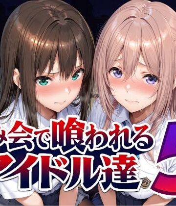 【Albatross HARD‐アルバトロス ハード‐】飲み会で喰われるアイドル達5❤辱め