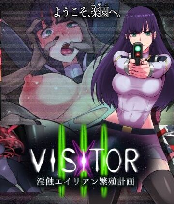 【えころぬん】VISITOR X III 淫蝕エイリアン繁殖計画❤触手