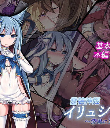【にーきゅー】霊装神姫イリュシオン〜漆黒に染まる蒼〜❤イラスト・CG集