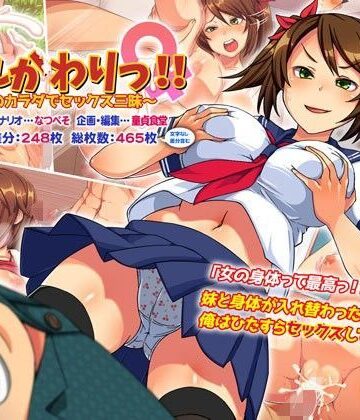 【どうしょく】いれかわりっ！！〜妹のカラダでセックス三昧！〜❤性転換・女体化