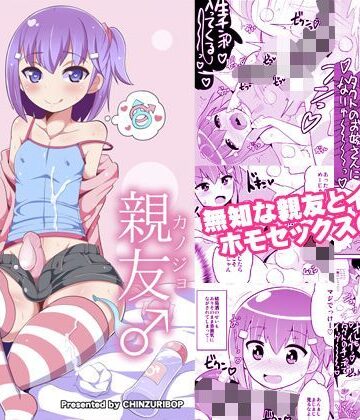【CHINZURI BOP】無知ホモ親友（カノジョ）❤処女