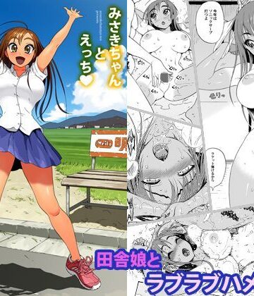【甘酒鳩商店】みさきちゃんとえっち❤幼なじみ