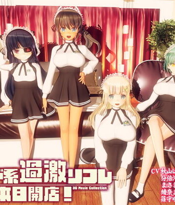 【ぽこもぷれみあむ】メイド系過激リフレ 本日開店！❤3DCG