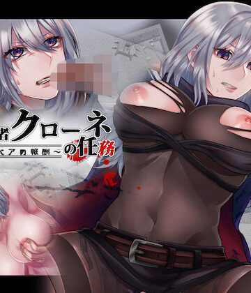【nikukyu】暗殺者クローネの任務〜テディベアの報酬〜❤ファンタジー