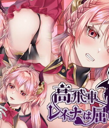 【nikukyu】高飛車レイナは屈しない❤ファンタジー