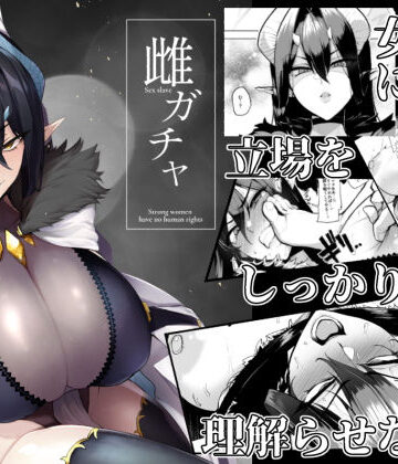 【A極振り】雌ガチャ❤ファンタジー