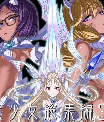【絶対少女】魔法少女総集編3❤巨乳