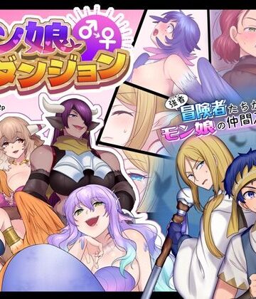 【なのトランス】モン娘TSダンジョン❤ファンタジー