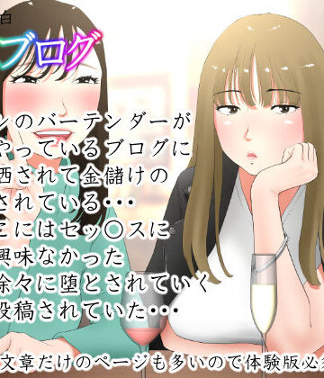 【エッチな体験談告白投稿男塾】体験談告白「晒しブログ」❤ノベル