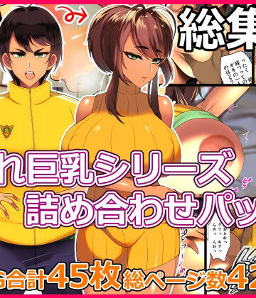 【とろにくゆっけ】とろにくゆっけ隠れ巨乳シリーズ詰め合わせパック❤処女