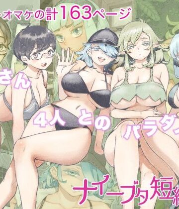 【ナイーブタ】ナイーブタ短編集❤人妻・主婦