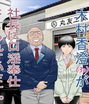 【八百万★社中】町工場勤務 木村香澄（30）が社長に口淫奉仕させられています。❤辱め