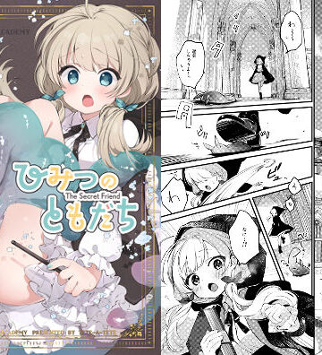 【tete-a-tete】ひみつのともだち❤ファンタジー