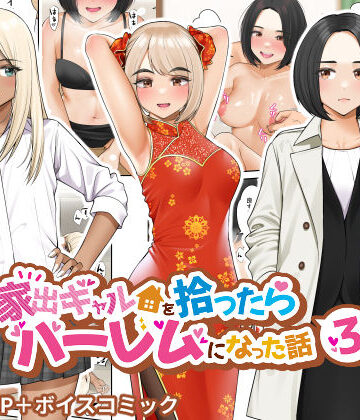 【クラムボン】家出ギャルを拾ったらハーレムになった話3❤制服