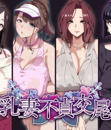 【SHAY-CONE】爆乳妻不貞交尾録❤熟女