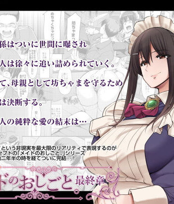 【人生横滑り】メイドのおしごと。最終章❤恋愛