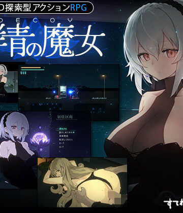 【すてねこLAB.】【DLC第1弾発売中！】DECOY 群青の魔女❤動画・アニメーション