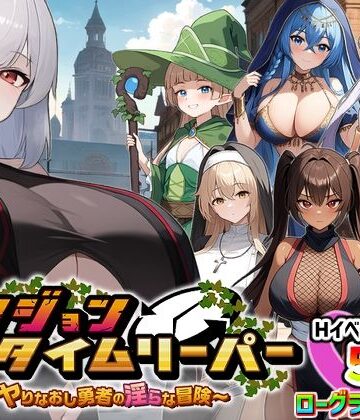 【スタジオVR】ダンジョンタイムリーパー 〜ヤりなおし勇者の淫らな冒険〜 Ver1.5.0❤パイズリ