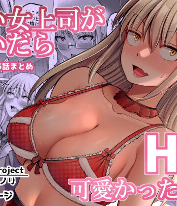 【ほしまきProject】怖い女上司が脱いだらHで可愛かった話（2）-FANBOX0.5まとめ-❤巨乳