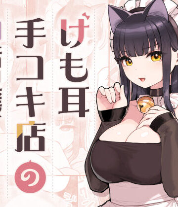 【ふくらすずめ】けも耳手コキ店の地雷嬢❤ネコミミ・獣系