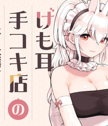 【ふくらすずめ】けも耳手コキ店の人気嬢❤メイド