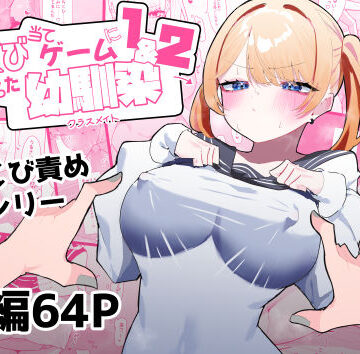 【もみ子さん】ちくび当てゲームにハマった幼馴染1＆2❤制服