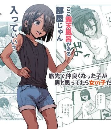 【にゅう工房】旅先で仲良くなった子が男と思ってたら女の子だった件！！EX❤処女