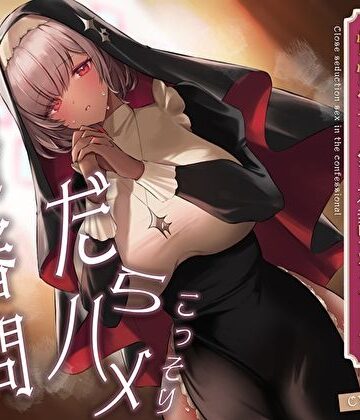 【あまとろすいーつ】こっそりだらハメ搾精審問。どすけべダウナー褐色神官ちゃんと懺悔室で密着誘惑えっち【オホ声】❤痴女