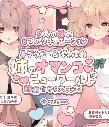 【072LABO】【豪華8名】ダウナー＆ギャル「姉のオマンコ ニューワールド」〜姉弟だから大丈夫〜❤クンニ