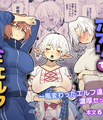 【でんきねこ】マッチングアプリで芋エルフが来た。❤巨乳
