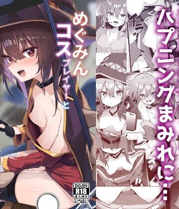 【あるたな】めぐみんコスプレイヤーとオフパコごっこ❤処女