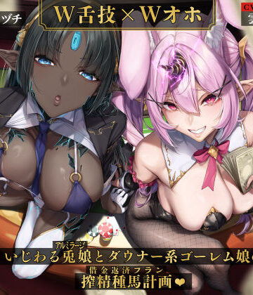 【いとおかしのみみおか】【W舌技×Wオホ】モン娘闇カジノ〜いじわる兎娘とダウナー系ゴーレム娘の搾精種馬計画♪〜❤男性向け