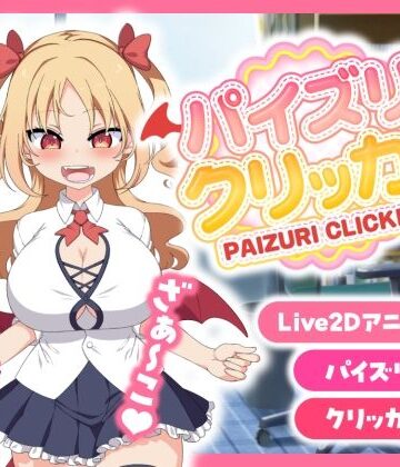 【とりのすなきも】パイズリクリッカー【英語・簡体中文・繁体中文・韓国語対応】❤巨乳